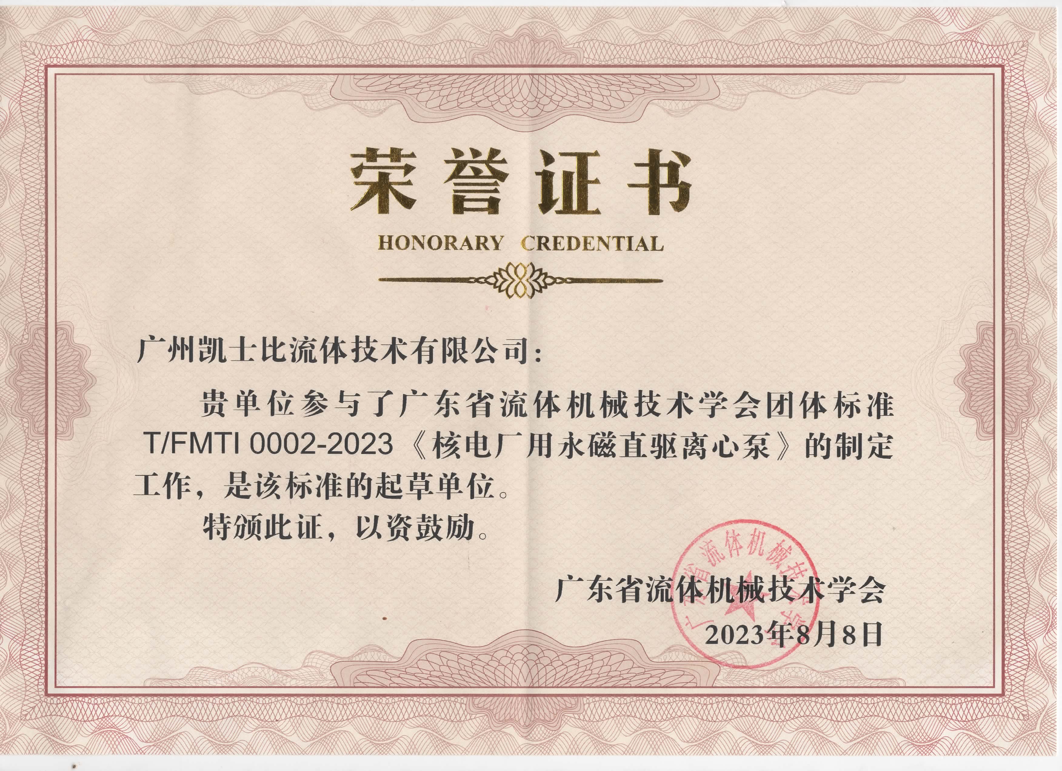 凱士比參與T/FMTI 0002—2023《核電廠用永磁直驅(qū)離心泵》標(biāo)準(zhǔn)的制定