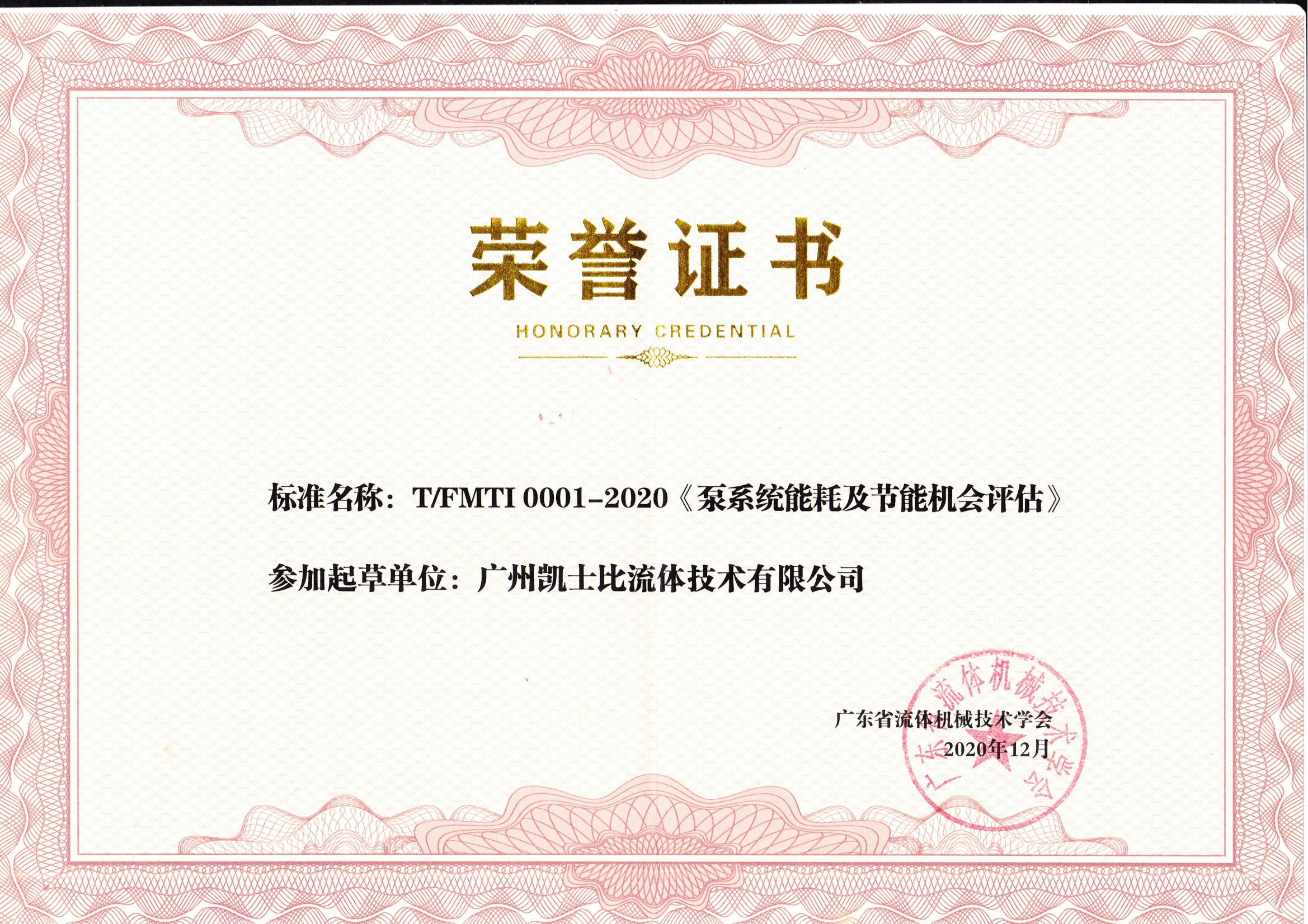 廣州凱士比流體技術(shù)有限公司參與起草重要行業(yè)標(biāo)準(zhǔn)